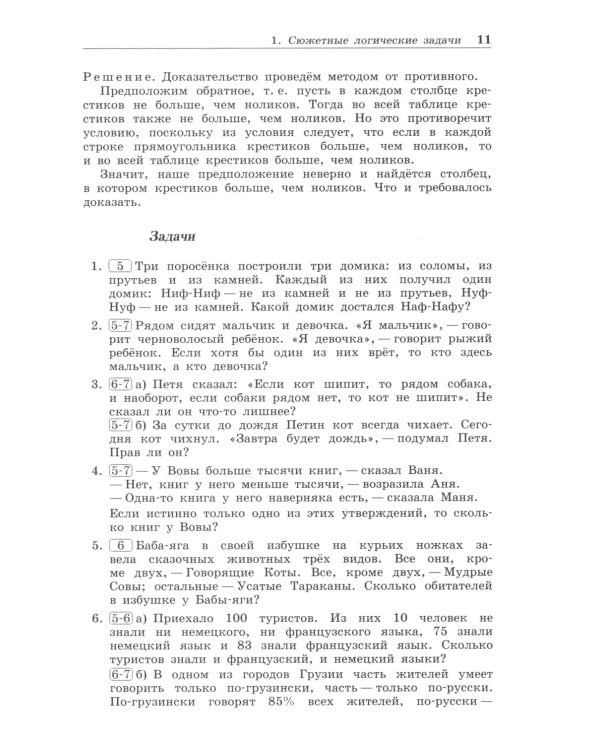 Олимпиадная математика. Логические задачи с решениями и указаниями. 5-7 кл.: учебно методическое пособие