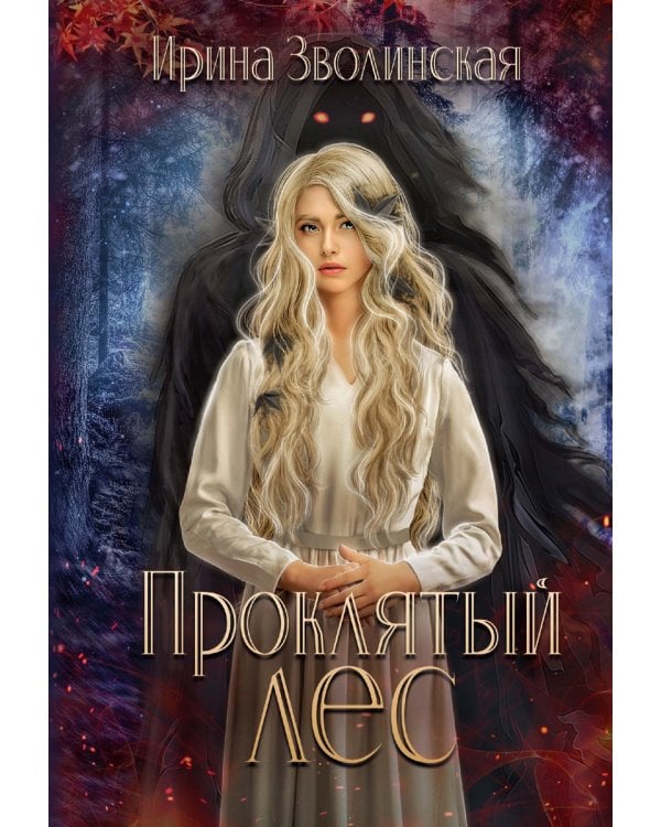 Проклятый лес