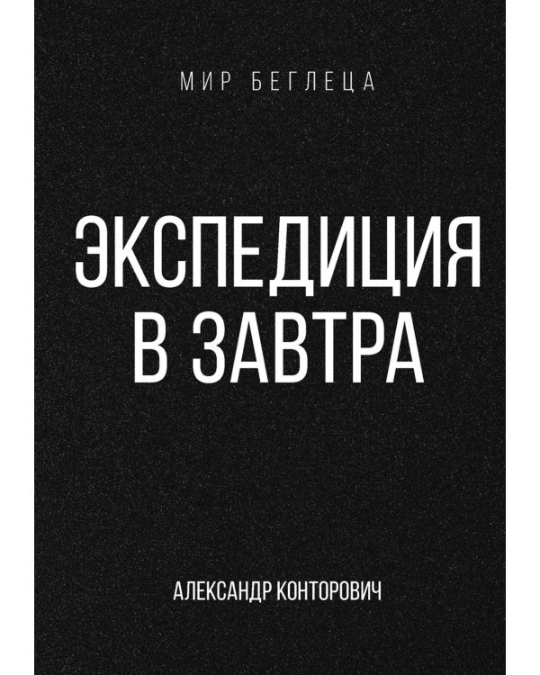 Экспедиция в завтра