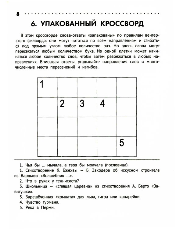 Познавательные кроссворды, сканворды, филворды: 7-8 лет. 2-е изд