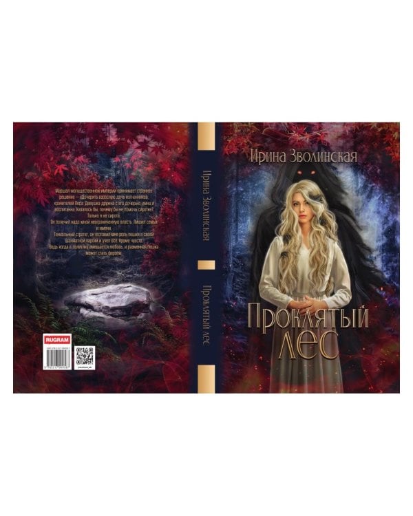 Проклятый лес