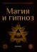 Магия и гипноз