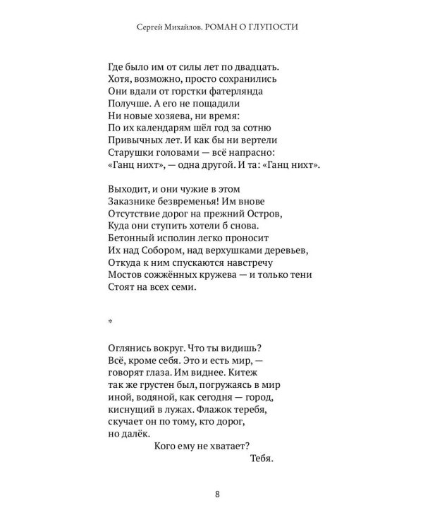 Роман о глупости: стихотворения