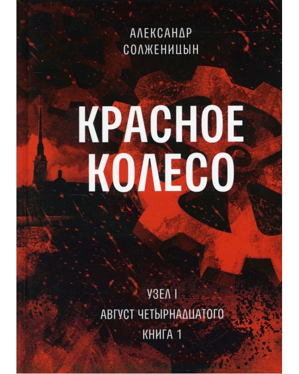 Красное колесо: Повествованье в отмеренных сроках. Т. 1. - Узел I. Август Четырнадцатого. Кн. 1