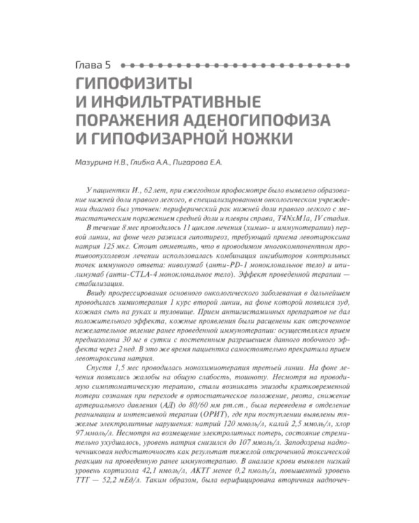 Основы клинической нейроэндокринологии