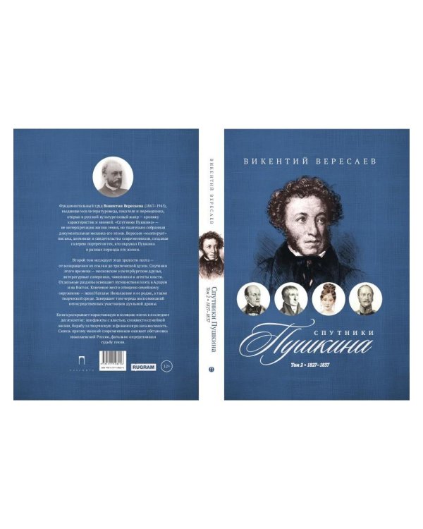 Спутники Пушкина. В 2 т. Т. 2. 1827–1837