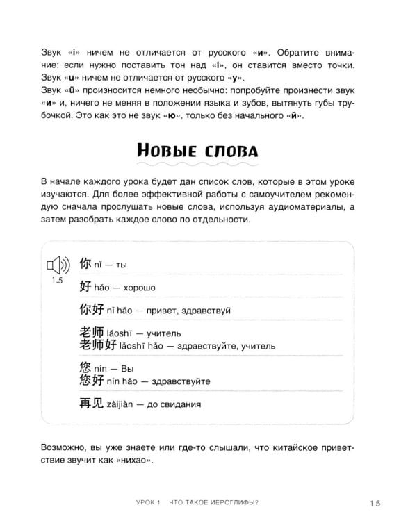 Самоучитель китайского языка. Учим легко, говорим уверенно!