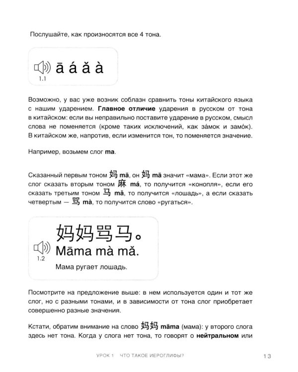 Самоучитель китайского языка. Учим легко, говорим уверенно!