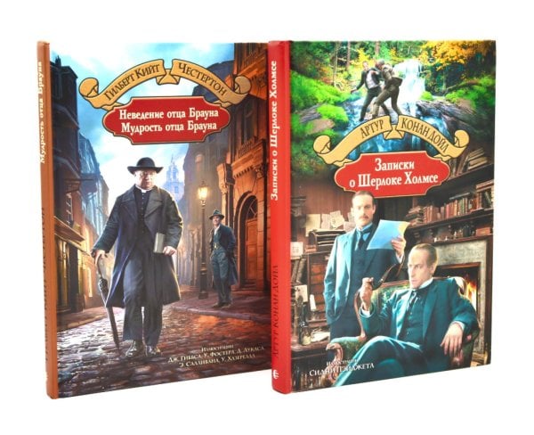 Неведение отца Брауна. Мудрость отца Брауна; Записки о Шерлоке Холмсе (комплект из 2-х книг)