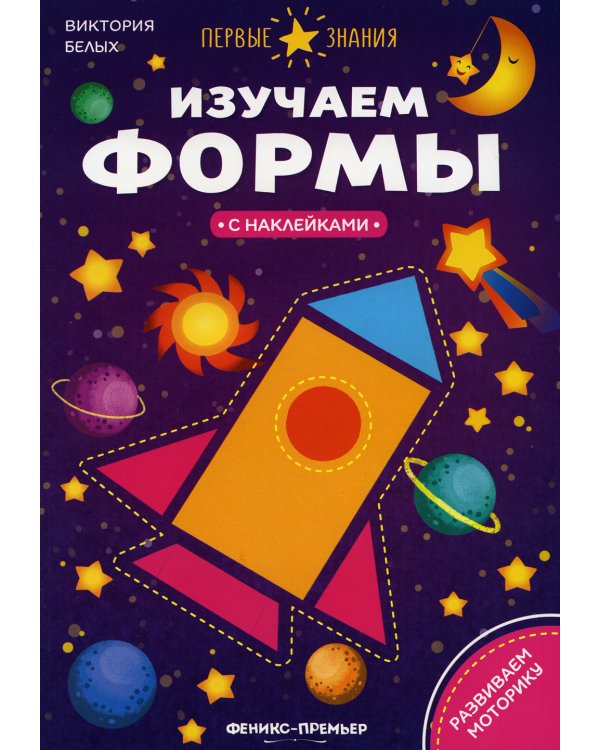 Изучаем формы:книжка с наклейками