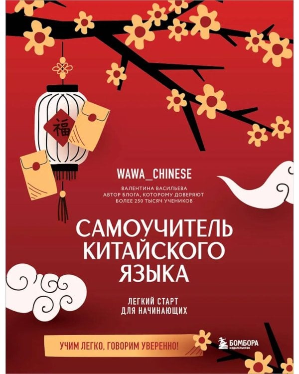 Самоучитель китайского языка. Учим легко, говорим уверенно!