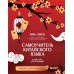 Самоучитель китайского языка. Учим легко, говорим уверенно!