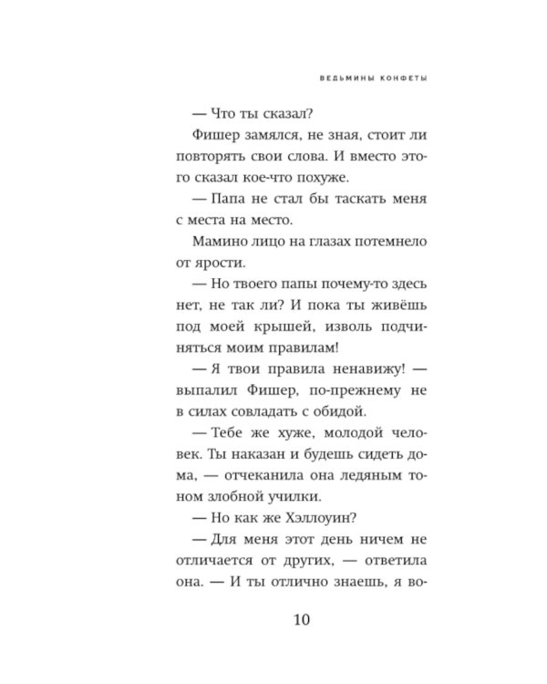 Ведьмины конфеты