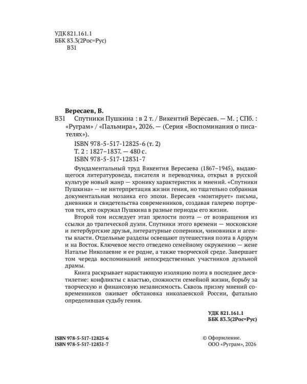 Спутники Пушкина. В 2 т. Т. 2. 1827–1837