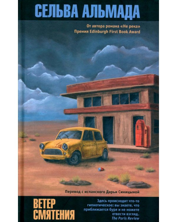 Ветер смятения