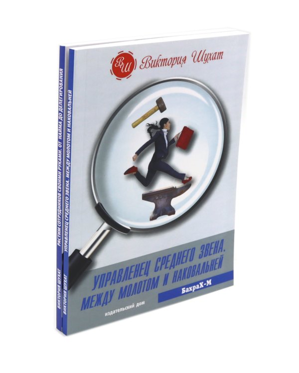 Управленец среднего звена; Растим сотрудников своими руками (комплект из 2-х книг)