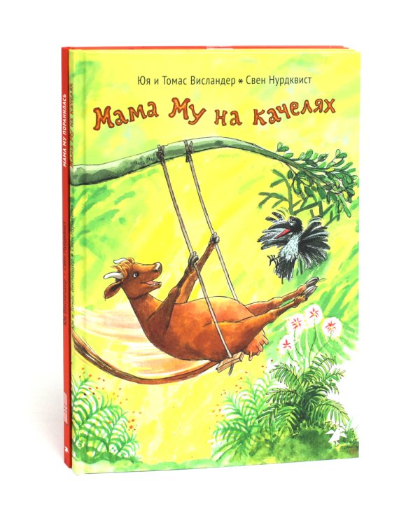 Мама Му на качелях. Мама Му поранилась (комплект из 2-х книг)