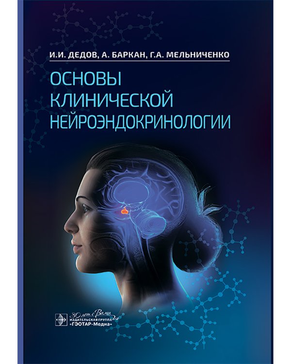 Основы клинической нейроэндокринологии