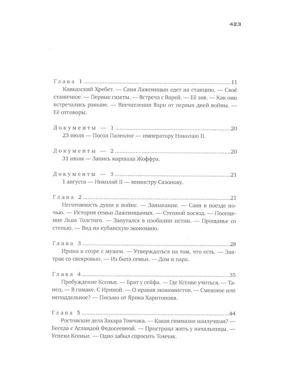 Красное колесо: Повествованье в отмеренных сроках. Т. 1. - Узел I. Август Четырнадцатого. Кн. 1