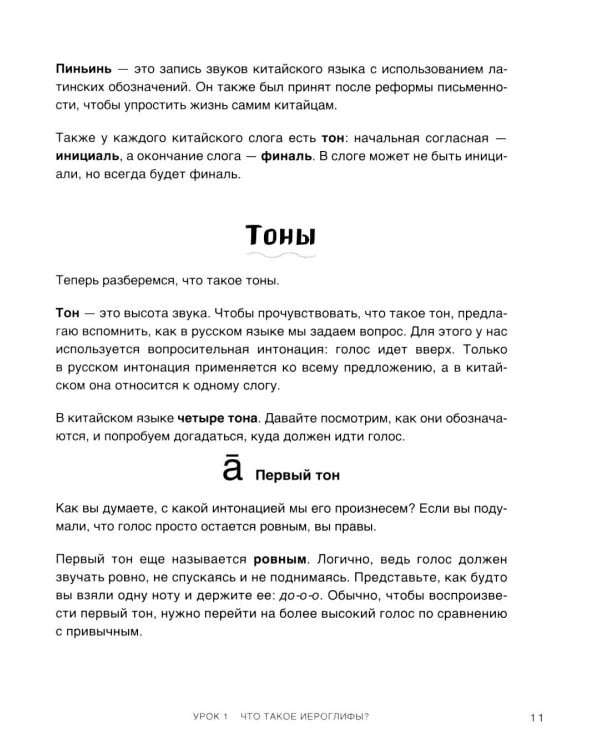 Самоучитель китайского языка. Учим легко, говорим уверенно!