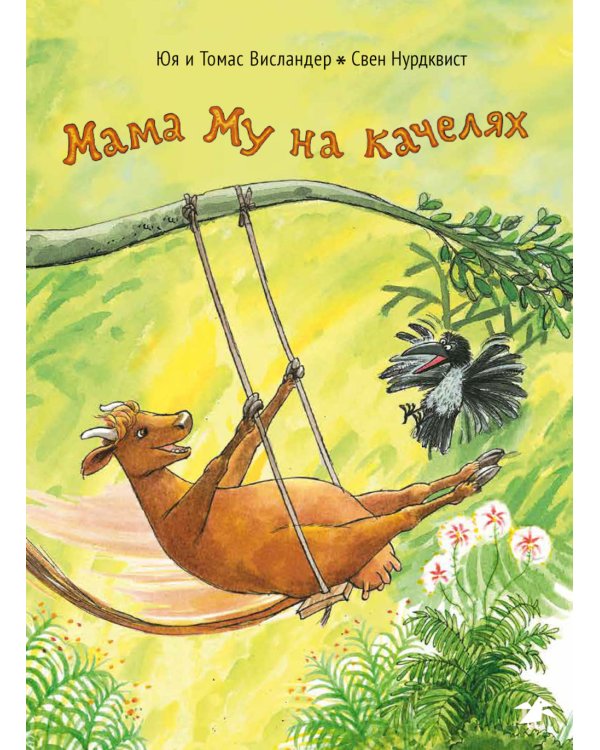 Мама Му на качелях. Мама Му поранилась (комплект из 2-х книг)