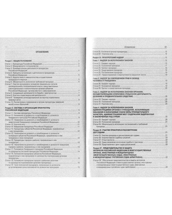 ФЗ "О прокуратуре РФ"