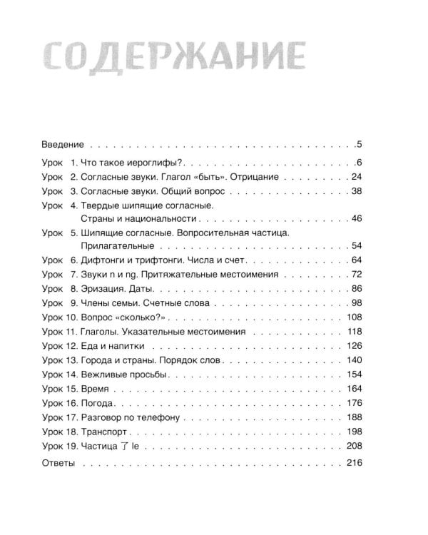 Самоучитель китайского языка. Учим легко, говорим уверенно!