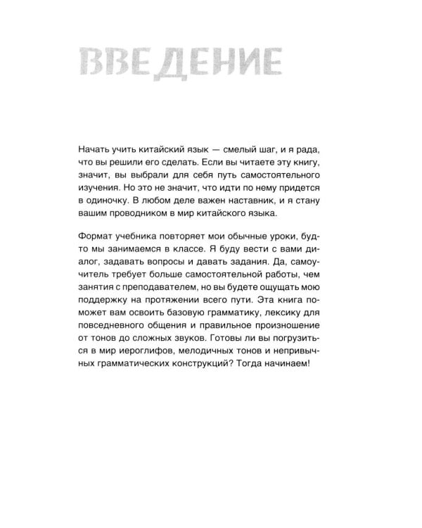 Самоучитель китайского языка. Учим легко, говорим уверенно!