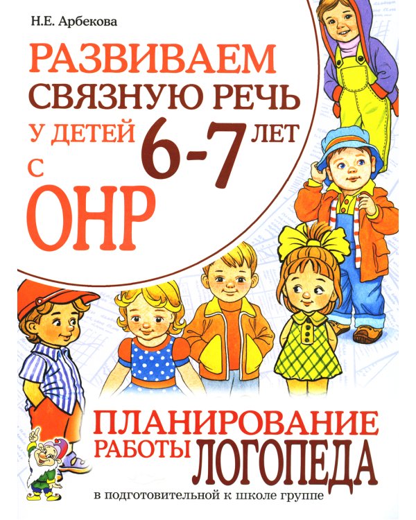 Развиваем связную речь у детей 6-7 лет с ОНР. Планирование работы логопеда в подготовительной к школе группе