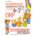 Развиваем связную речь у детей 6-7 лет с ОНР. Планирование работы логопеда в подготовительной к школе группе
