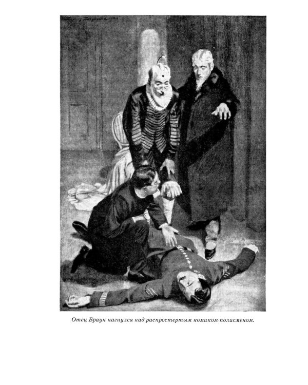 Неведение отца Брауна. Мудрость отца Брауна; Записки о Шерлоке Холмсе (комплект из 2-х книг)