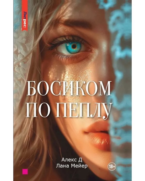 Босиком по пеплу. Кн. 1