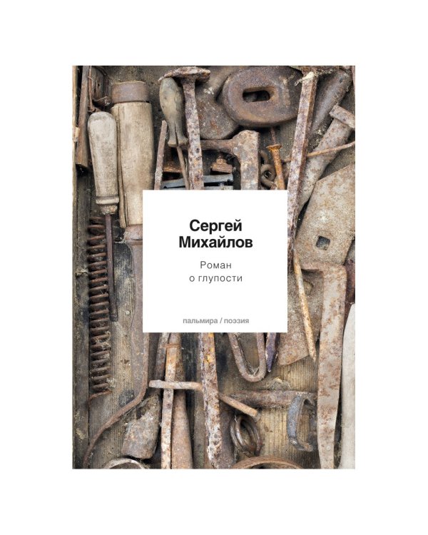 Роман о глупости: стихотворения
