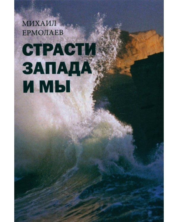 Страсти Запада и мы