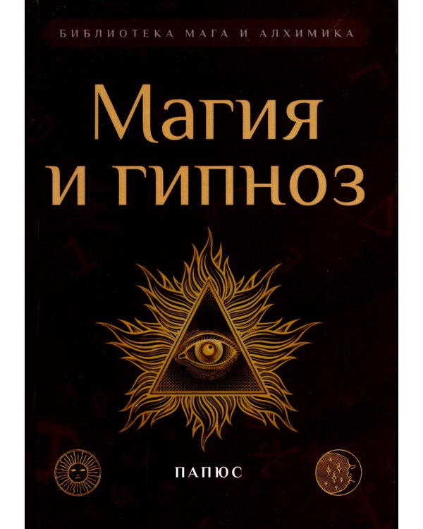 Магия и гипноз