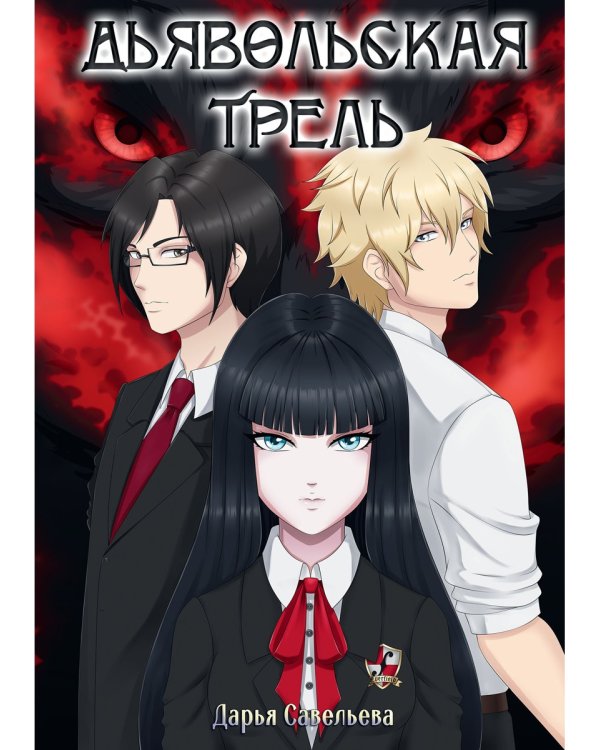 Дьявольская трель