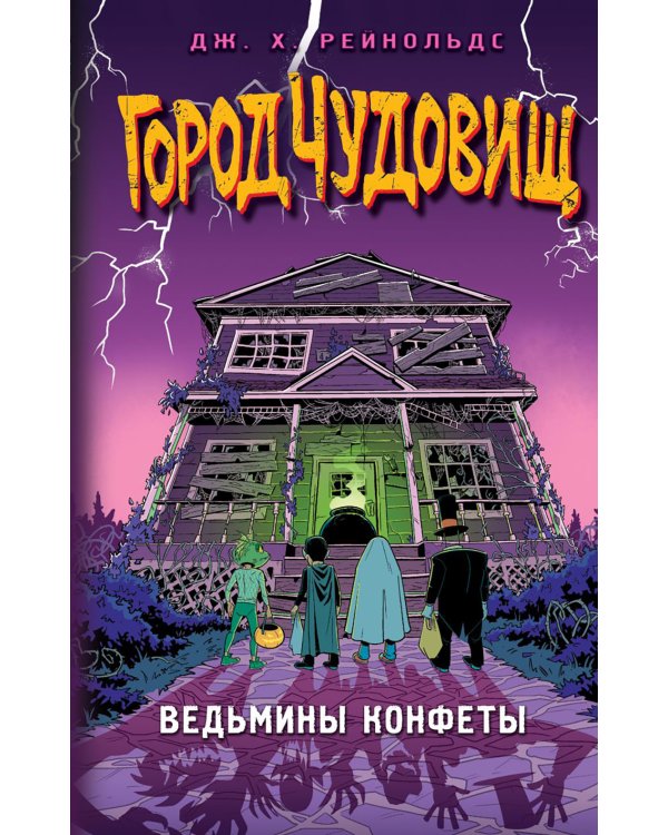 Ведьмины конфеты