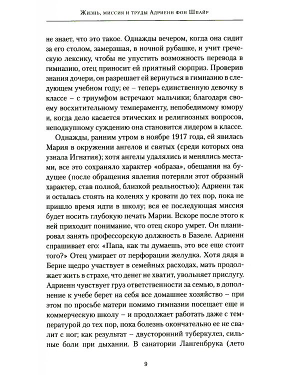 Первый взгляд на Адриенн фон Шпайр 