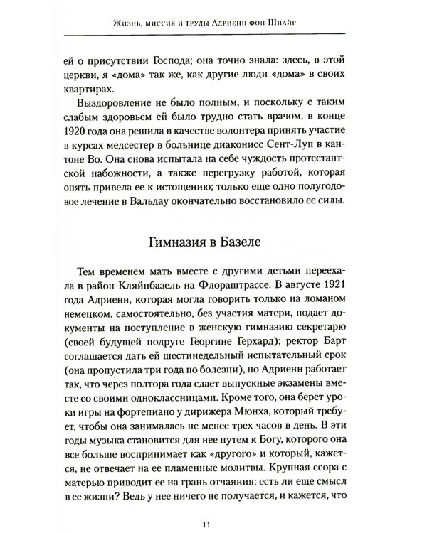 Первый взгляд на Адриенн фон Шпайр 