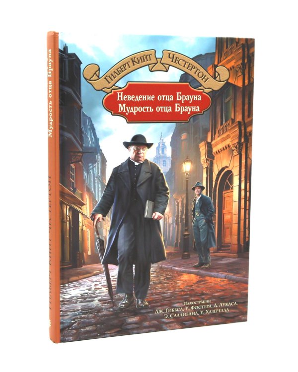 Неведение отца Брауна. Мудрость отца Брауна; Записки о Шерлоке Холмсе (комплект из 2-х книг)