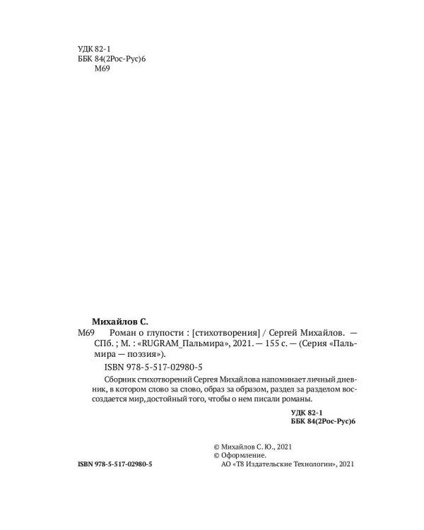 Роман о глупости: стихотворения