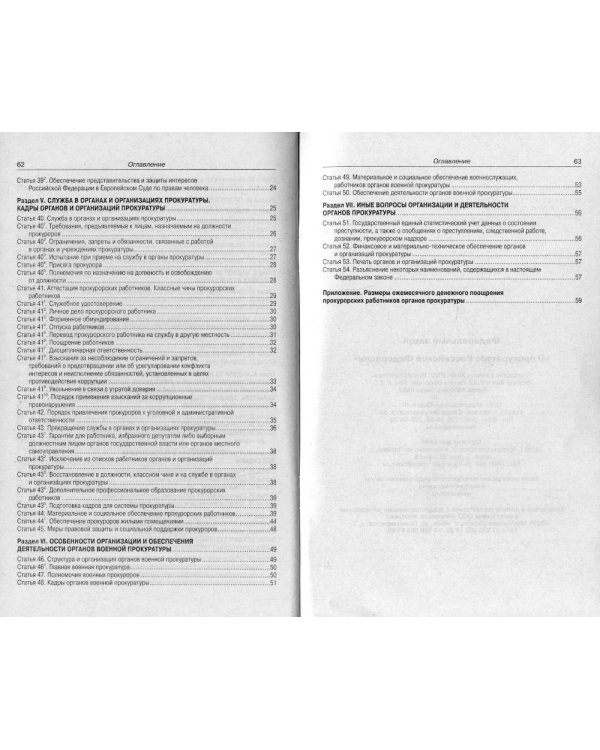 ФЗ "О прокуратуре РФ"