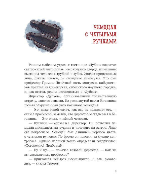 Электроник - мальчик из чемодана