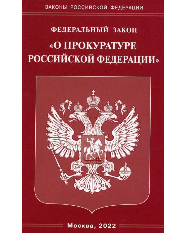 ФЗ "О прокуратуре РФ"