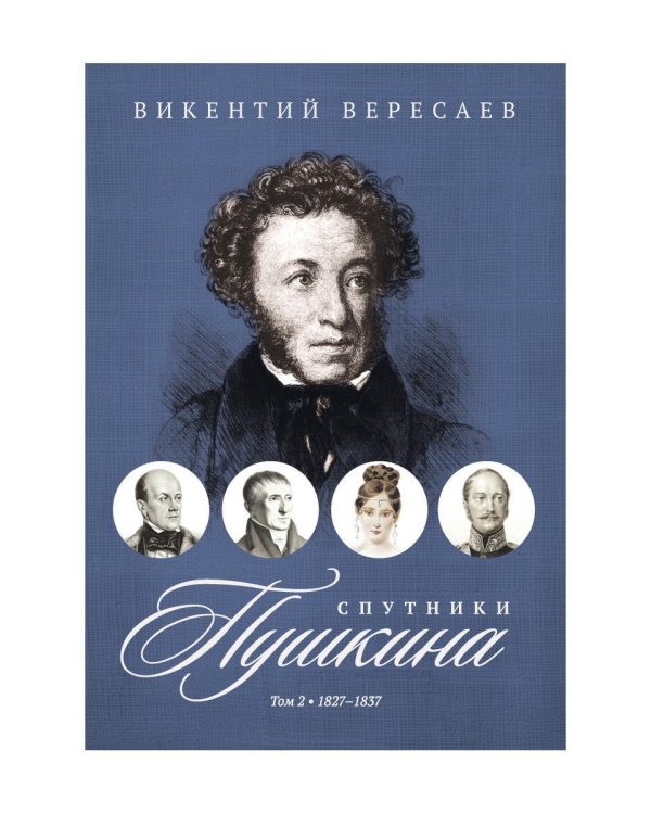 Спутники Пушкина. В 2 т. Т. 2. 1827–1837