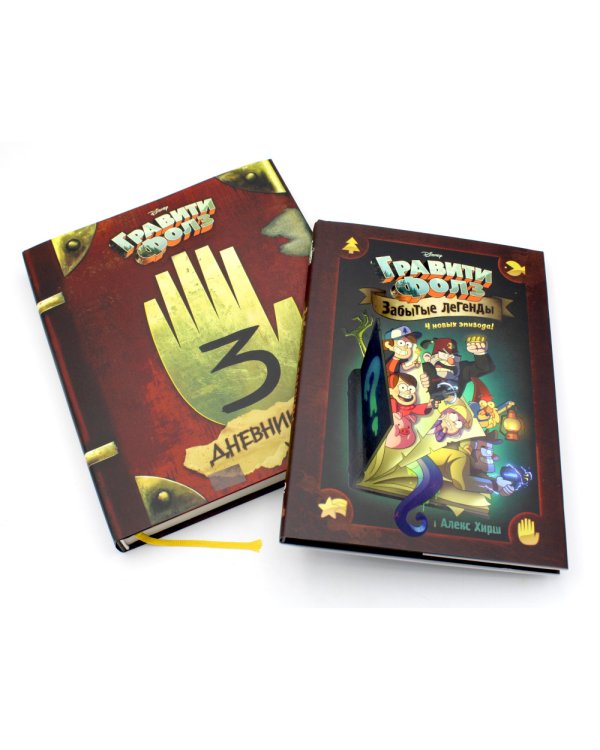 Гравити Фолз. Забытые легенды + Дневник № 3 (комплект из 2-х книг)