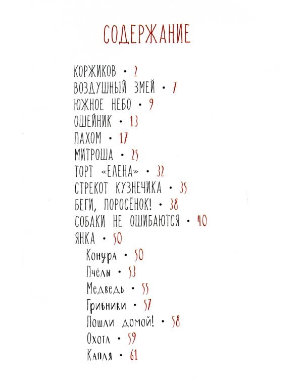 Собаки не ошибаются. Рассказы