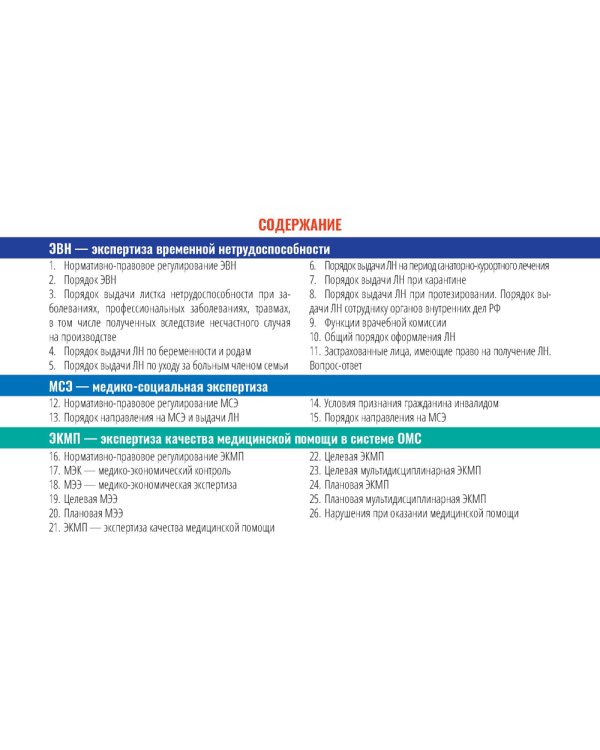 Тактика медицинских экспертиз: экспертиза временной нетрудос-бности, медико-социальная экспертиза. Экспертиза качества медицинской помощи (Карточки)
