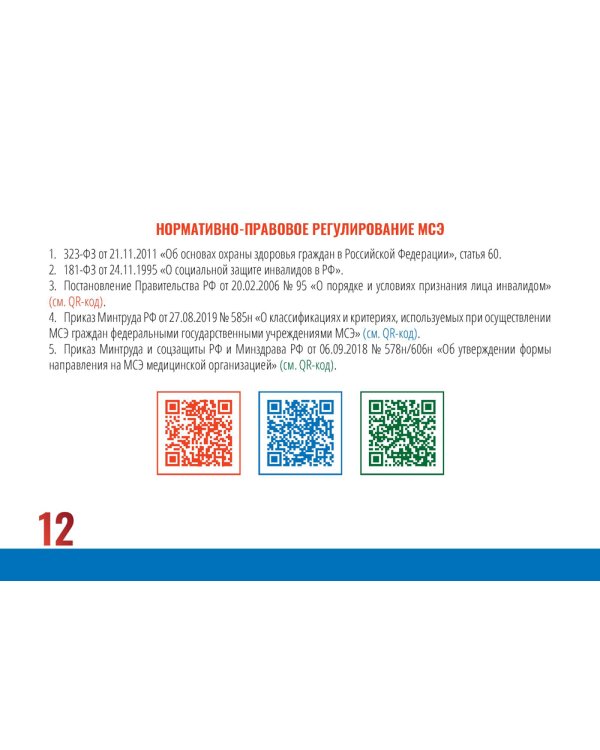 Тактика медицинских экспертиз: экспертиза временной нетрудос-бности, медико-социальная экспертиза. Экспертиза качества медицинской помощи (Карточки)