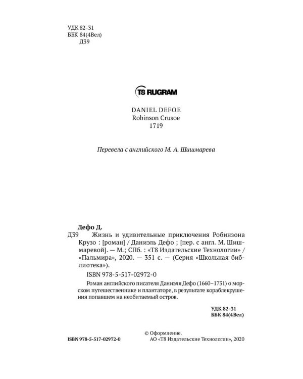 Жизнь и удивительные приключения Робинзона Крузо